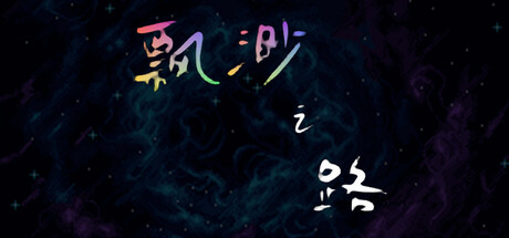 飘渺之路 Path to the Void