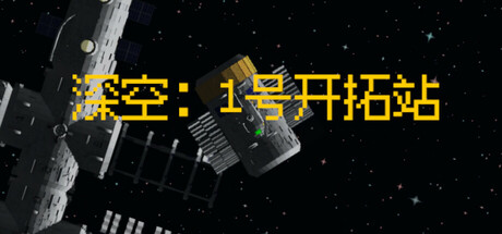 深空:1号开拓站 Playtest
