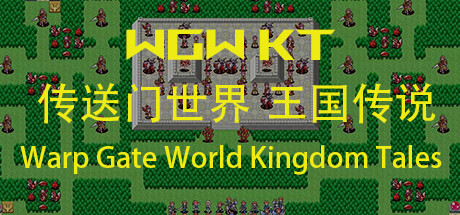 WGW KT 传送门世界 王国传说 Warp Gate World Kingdom Tales
