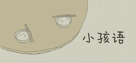小孩语