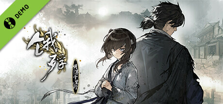 饿殍：明末千里行 Demo