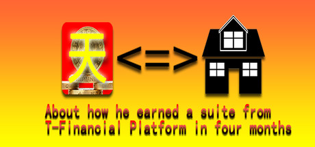 关于如何在四个月内从天旺天盈金融平台赚取一套房 / About how he earned a suite from T-Financial Platform in four months