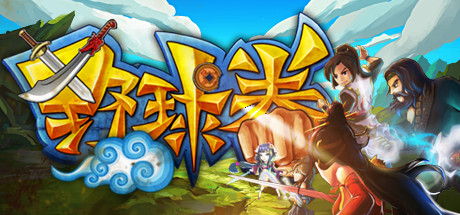 野球拳 The Warlin of Heroes