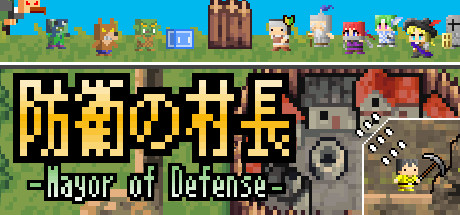 防衛の村長~Mayor of Defense~