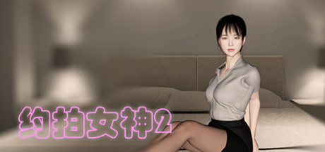 约拍女神2 / Beautiful Model2