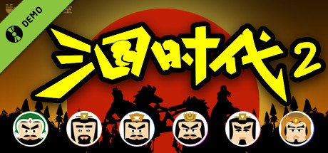 三国时代2-试玩