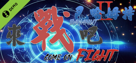巴哈姆特2外傳-來戰吧！ Demo