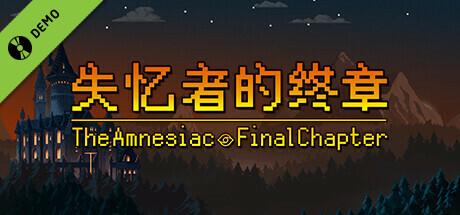 失忆者的终章（The Amnesiac：Final Chapter） Demo