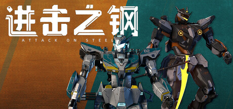 进击之钢