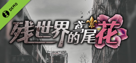 残世界的鸢尾花 Demo