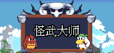 Ponster 怪武大赛