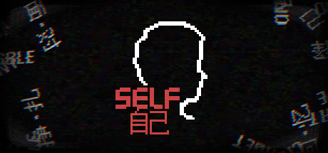 SELF自己