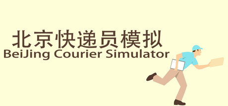 北京快递员模拟