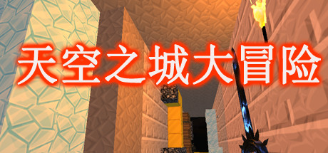 天空之城大冒险