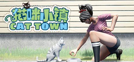 猫咪小镇