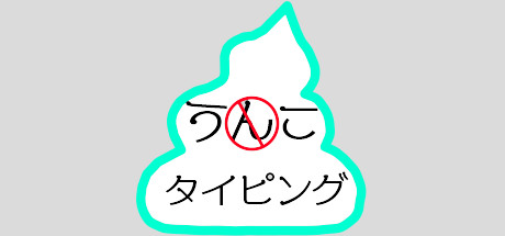 うんこタイピング