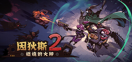 因狄斯2：燃烧的火种