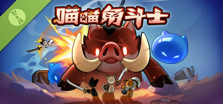 喵喵角斗士 Demo