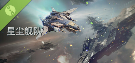 星尘舰队 Demo