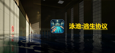 泳池逃生协议 Playtest