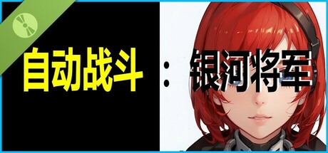 自动战斗：银河将军 Demo