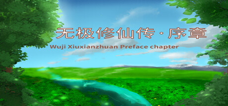 无极修仙传·序章
