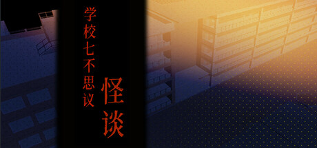 校园七不思议怪谈