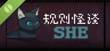 规则怪谈：SHE Demo