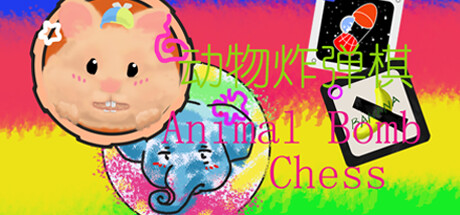 动物炸弹棋 / Animal Bomb Chess