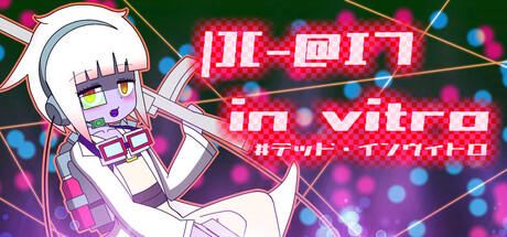 |][-@I7 in vitro#デッド・インヴィトロ