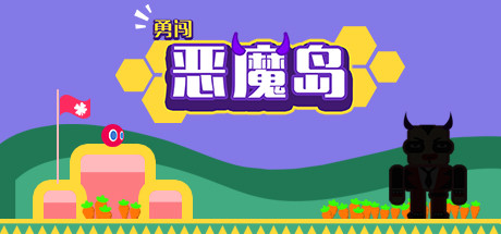 勇闯恶魔岛 Crazy Jump