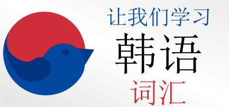 Let's Learn Korean! Vocabulary