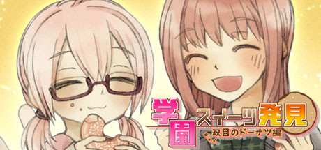 学園スイーツ発見 ~双目(ざらめ)のドーナツ編~