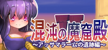 The Den of Chaos2 - 混沌の魔窟殿2~アッサマラームの遺跡編~
