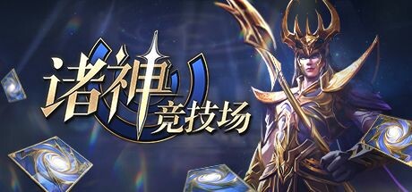 诸神竞技场 Playtest