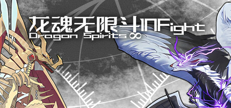 龙魂无限斗 DragonSpiritINFight