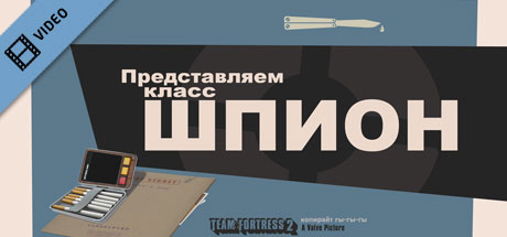 Team Fortress 2: Meet the Spy (Russian)
