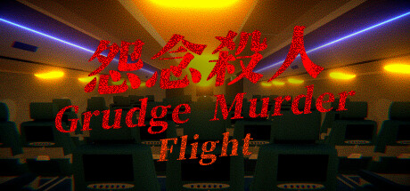 Horror Family|恐怖家族 - Flight