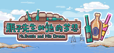 瓶子先生和他的梦想/Mr.Bottle and his dream