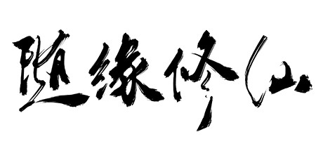 随缘修仙 Maybe Immortal