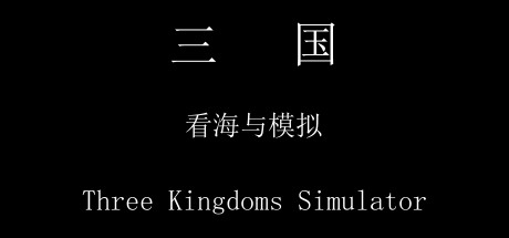 三国 看海与模拟 Three Kingdoms Simulator