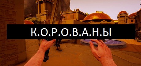 К.О.Р.О.В.А.Н.Ы