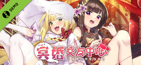 冥婚交友中心《厲鬼的戀愛指南》 Demo