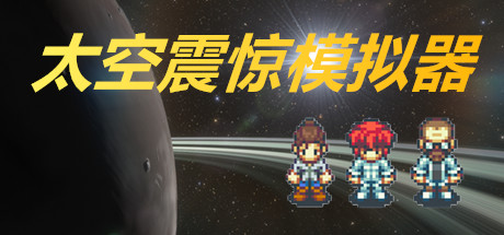 太空震惊模拟器