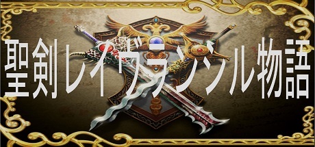 聖剣レイヴランシル物語 +(Plus) episode