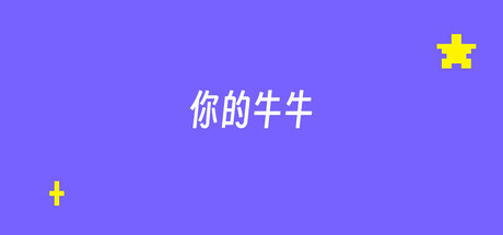 你的牛牛