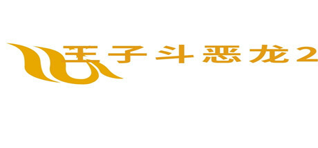 王子斗恶龙2
