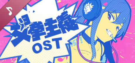 女拳主義F-ist Soundtrack