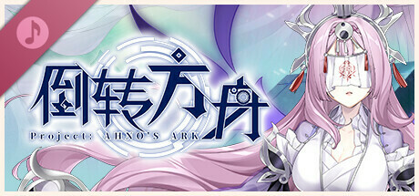 《倒轉方舟 Project: AHNO's Ark》 Soundtrack