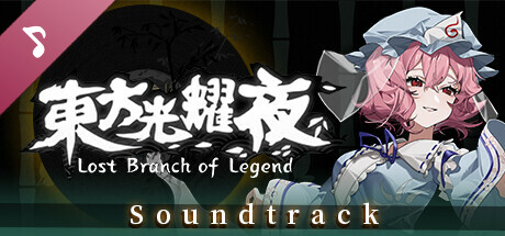 东方光耀夜 ~ Lost Branch of Legend Soundtrack